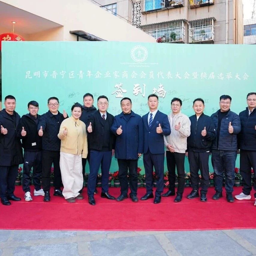 昆明市青年企业家商会