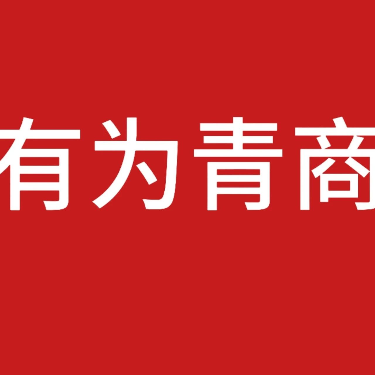 昆明市青年企业家商会