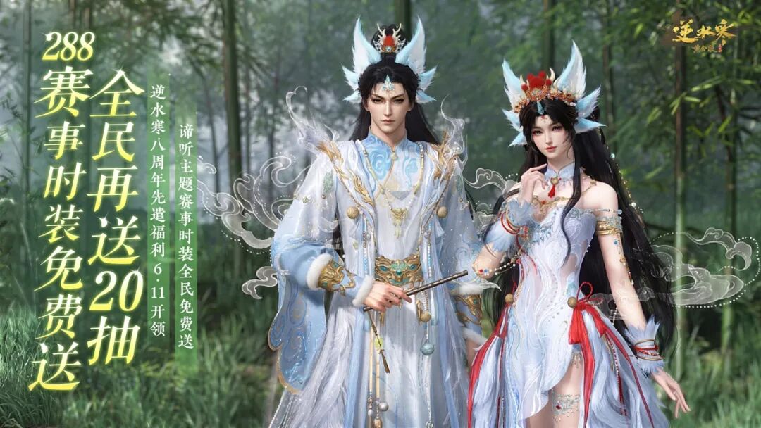 《逆水寒》周年庆福利首曝：288赛事时装免费送，全民再送20抽！