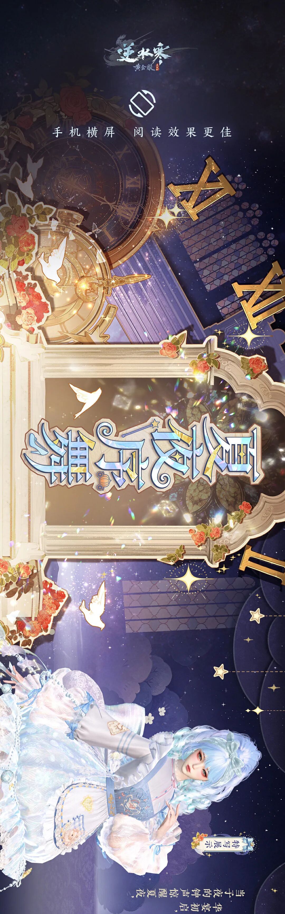 《逆水寒》午夜钟声敲响前，来江湖参加一场永不散场的舞会！