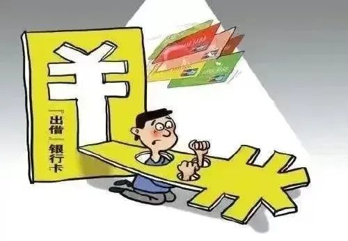 【法治嘉园·以案释法】出借银行卡“刷流水”挣快钱 犯法啦！