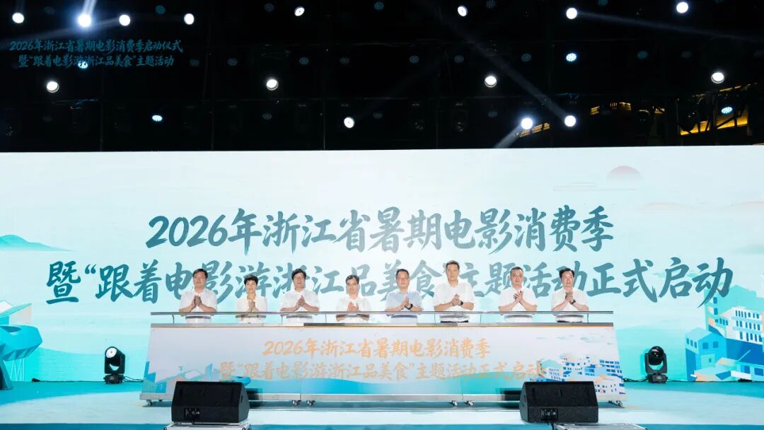 跟着电影过暑假！2026年浙江省暑期电影消费季在温岭启动(图2)