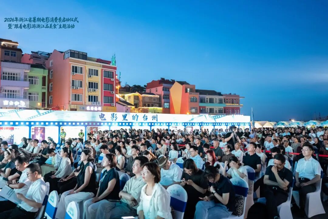 跟着电影过暑假！2026年浙江省暑期电影消费季在温岭启动(图3)
