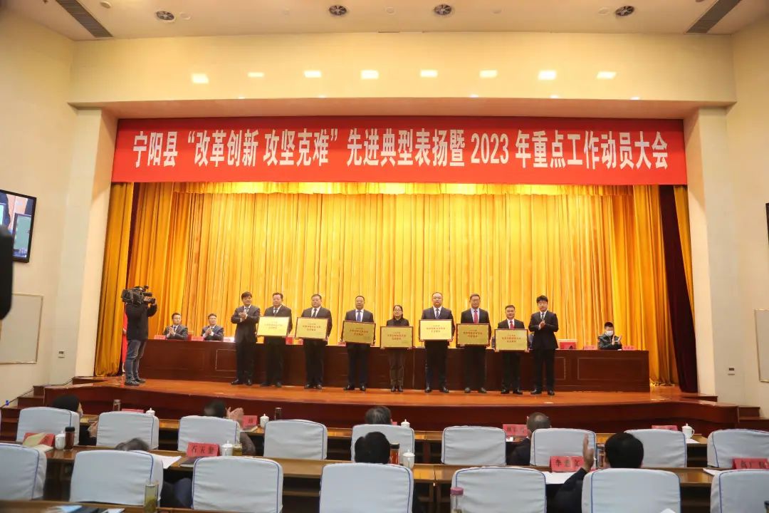 宁阳县改革创新攻坚克难先进典型表扬暨2023年重点工作动员大会召开