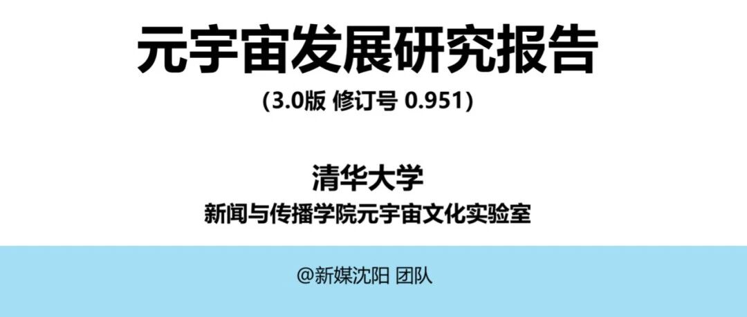 清華大學：元宇宙發展研究報告3.0圖片