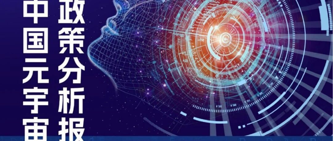 2022年中國元宇宙政策分析報告圖片