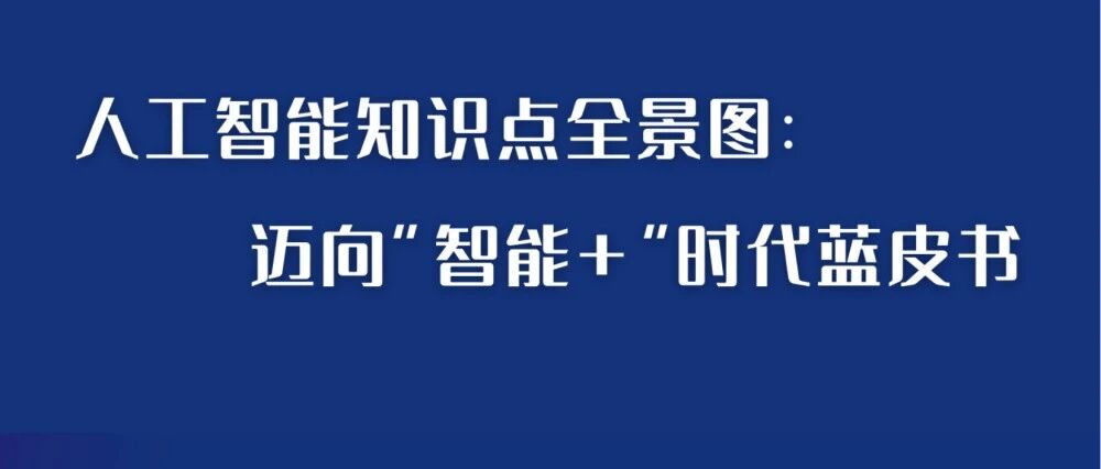 人工智能知識點全景圖：邁向“智能+”時代藍皮書圖片