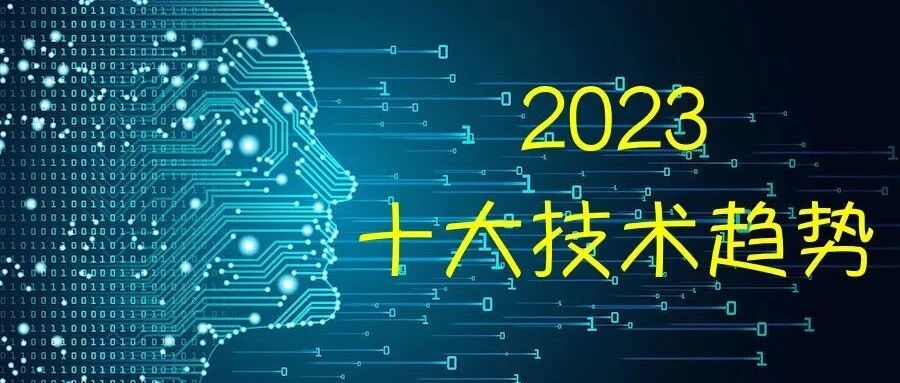 Gartner發布2023年十大戰略技術趨勢圖片