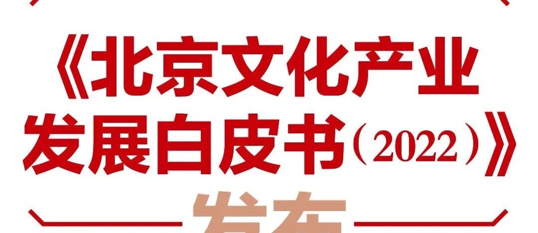 北京文化產業發展白皮書（2022）圖片