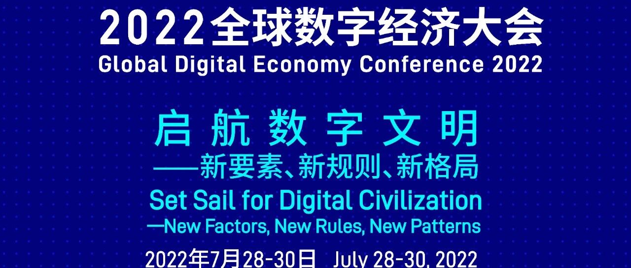 2022全球數字經濟大會?活動議程（7月27-30日）圖片