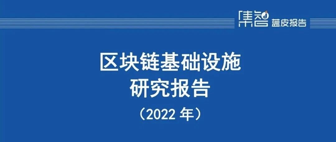 區塊鏈基礎設施研究報告(2022年)圖片