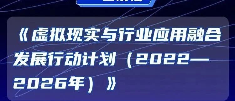 五部委發布《虛擬現實與行業應用融合發展行動計劃（2022—2026年）》【附全文圖解解讀】圖片