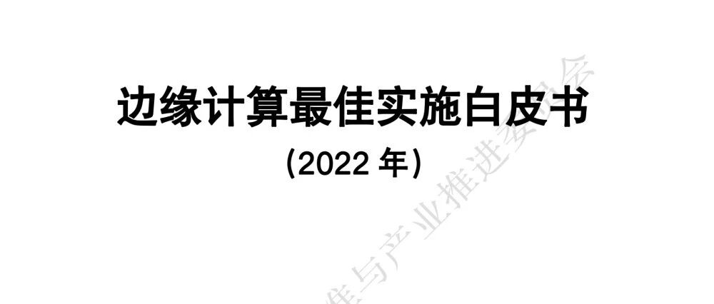 邊緣計算最佳實施白皮書圖片
