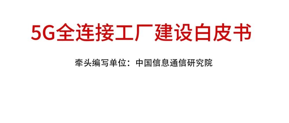 5G全連接工廠建設白皮書（2022年）圖片
