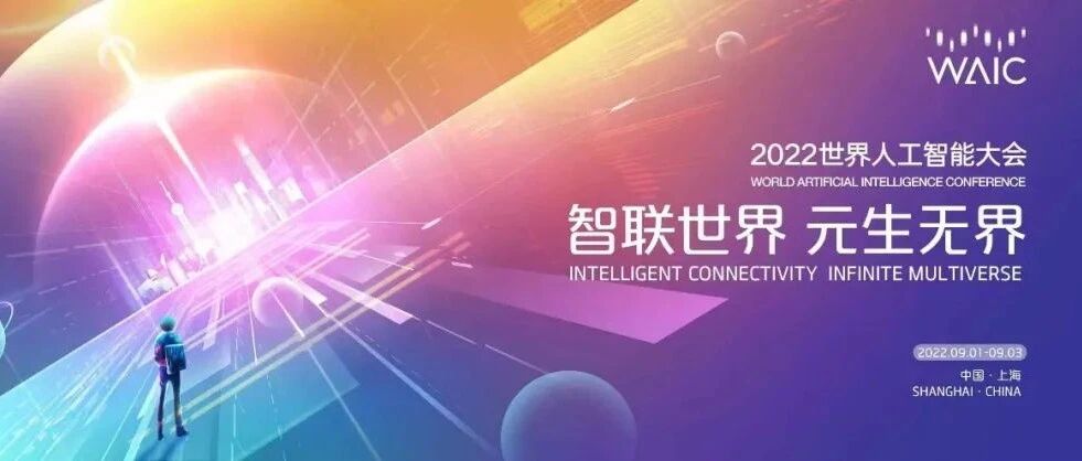 2022世界人工智能大會（9月1日-3日）SAIA直播圖片