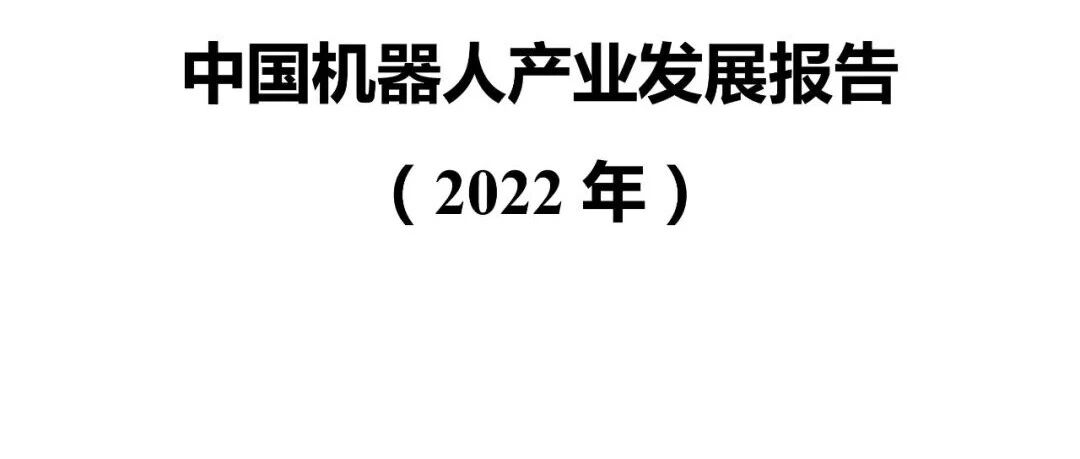 中國機器人產業發展報告（2022年）圖片