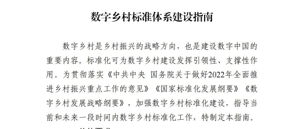 中央網信辦等四部門關于印發《數字鄉村標準體系建設指南》圖片