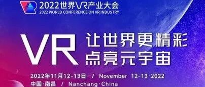 2022世界VR產業大會各路大咖將齊聚南昌圖片