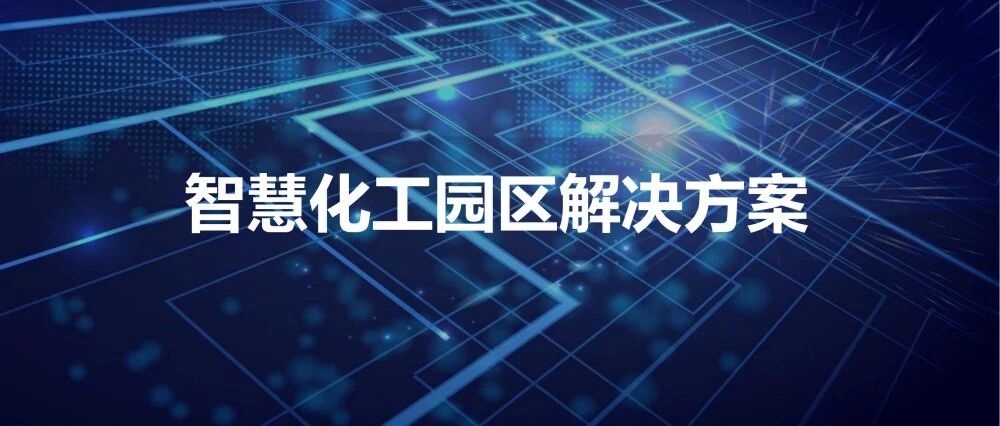 智慧化工園區解決方案圖片