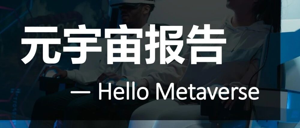 2022元宇宙報告圖片