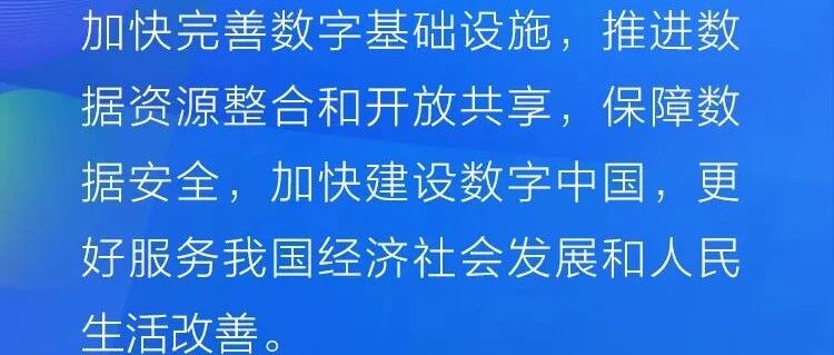 習近平論“數字中國”圖片