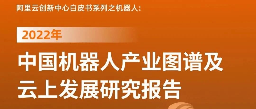 中國機器人產業圖譜（2022）圖片