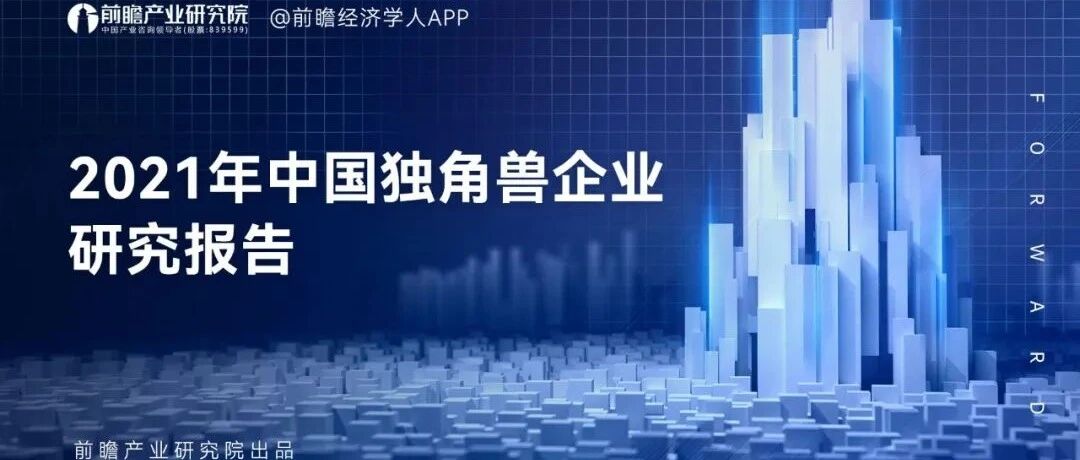 2021年中國獨角獸企業研究報告圖片