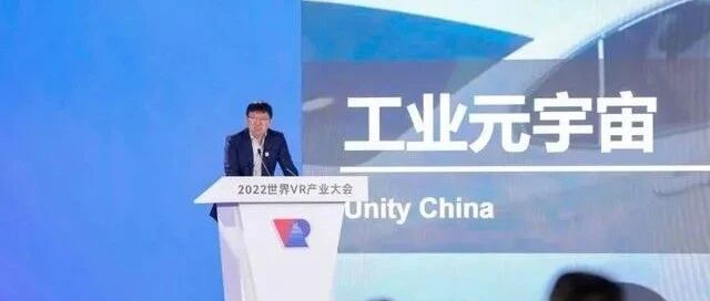 Unity中國總裁張俊波：工業元宇宙最有可能率先實現圖片