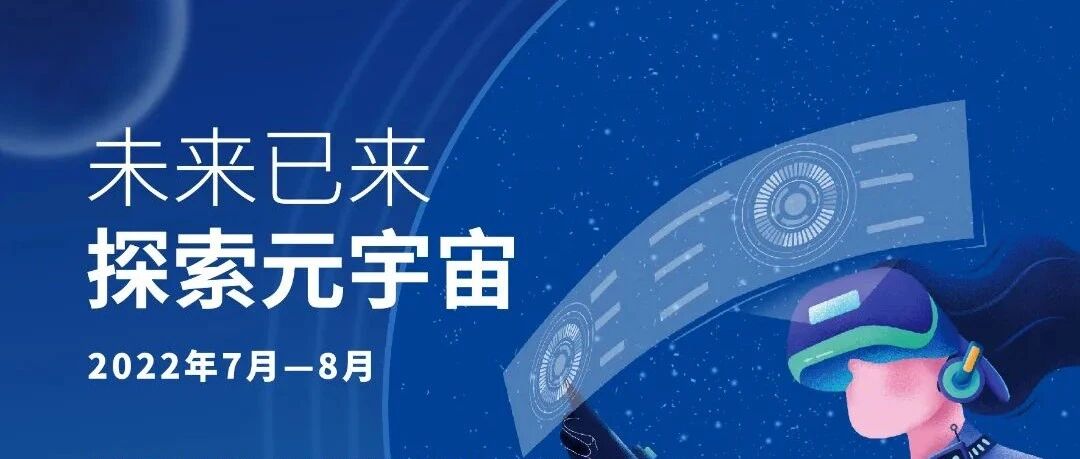 上海市多媒體行業協會：元宇宙科技降本增效燒腦會系列直播活動（7-8月)圖片