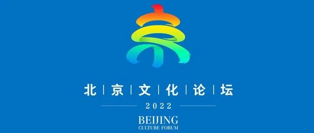 首屆北京文化論壇（7月25-26日）圖片