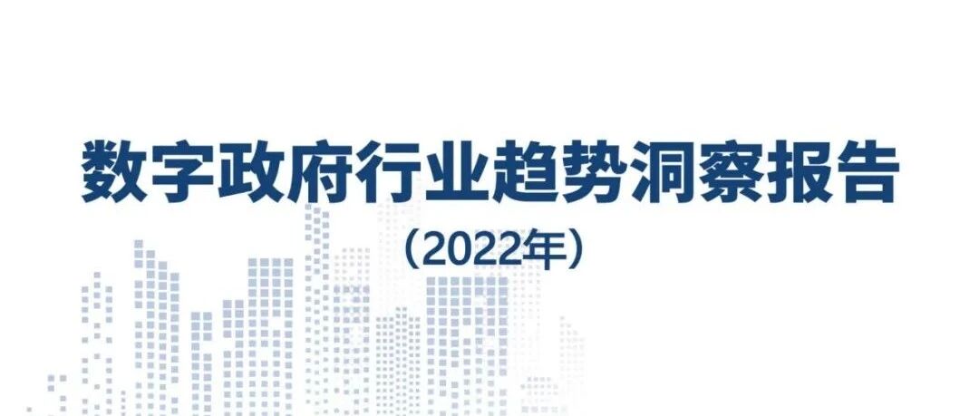 數字政府行業趨勢洞察（2022年）圖片
