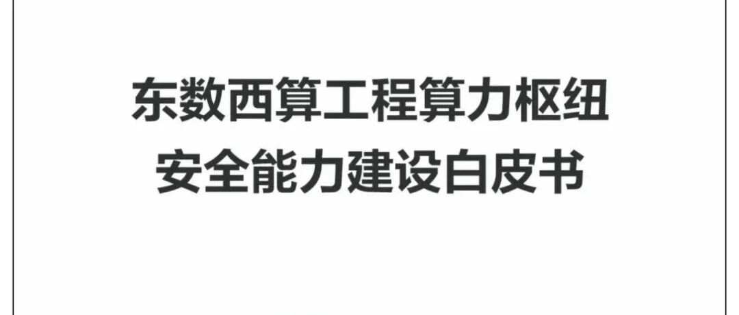 東數西算：算力樞紐安全能力建設框架（附白皮書）圖片