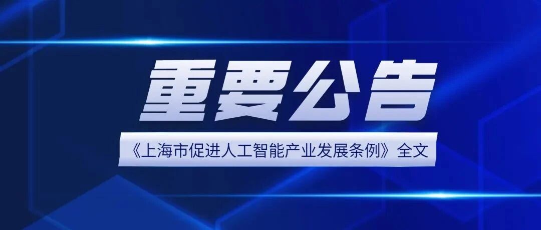 上海市促進人工智能產業發展條例圖片
