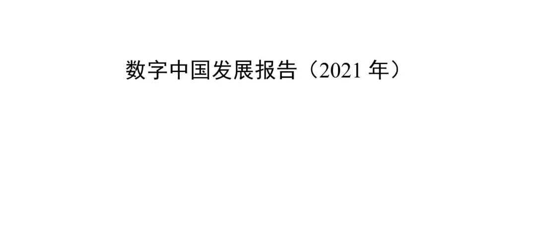 國家網信辦發布《數字中國發展報告（2021年）》圖片