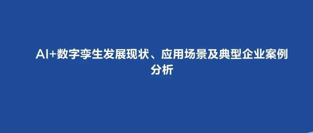 AI+數字孿生研究報告（發展現狀、應用場景、典型案例）圖片