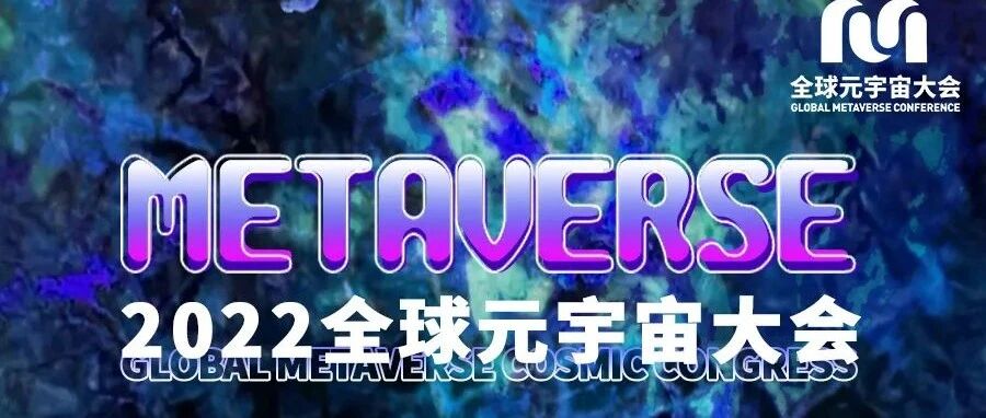 2022全球元宇宙大會8.18-19邀請函圖片
