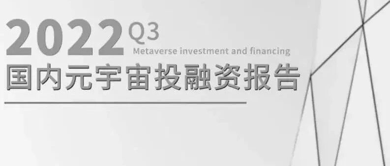 2022年Q3國內元宇宙投融資報告圖片