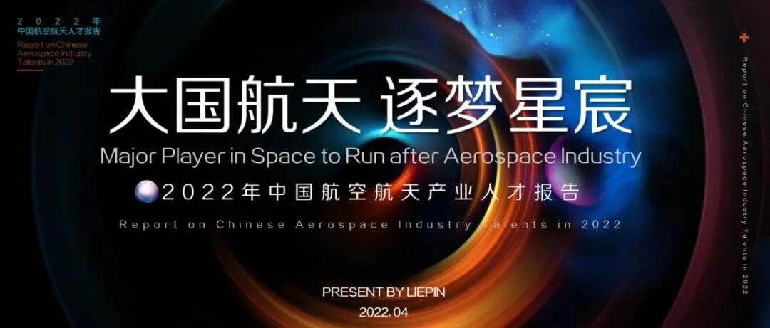 2022年航空航天產業人才報告圖片