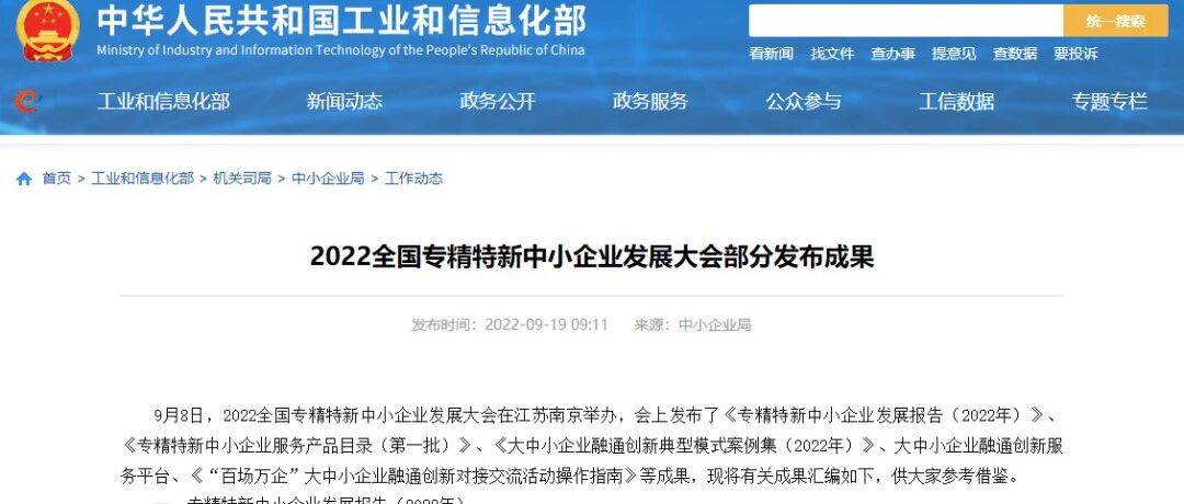 工信部：2022全國專精特新中小企業成果匯編發布（附圖解及鏈接）圖片