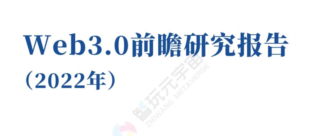 Web3.0前瞻研究報告（2022年）圖片