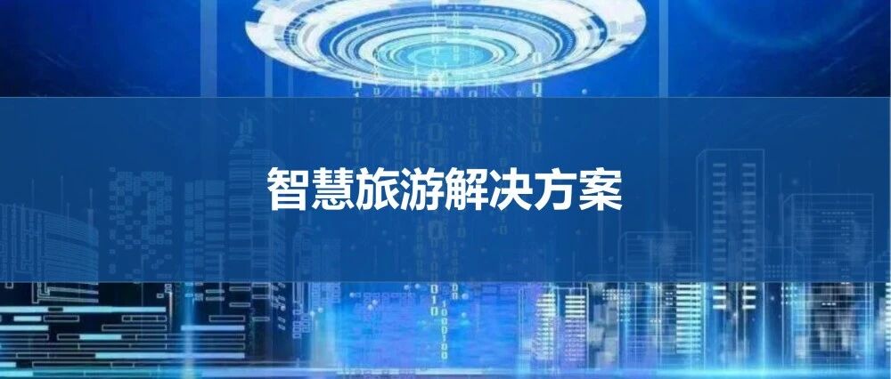 智慧旅游解決方案圖片