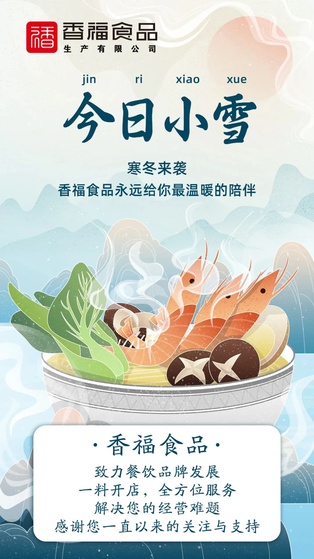 香福食品 | 寒冬来袭，香福食品给您最温暖的陪伴