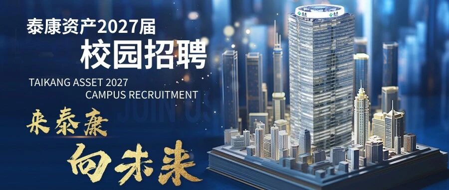 泰康资产2027届校园招聘网申进行中