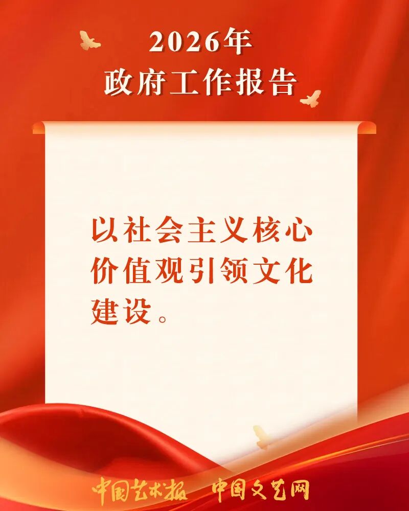 海报｜关于文化工作，总理这样说 第3张