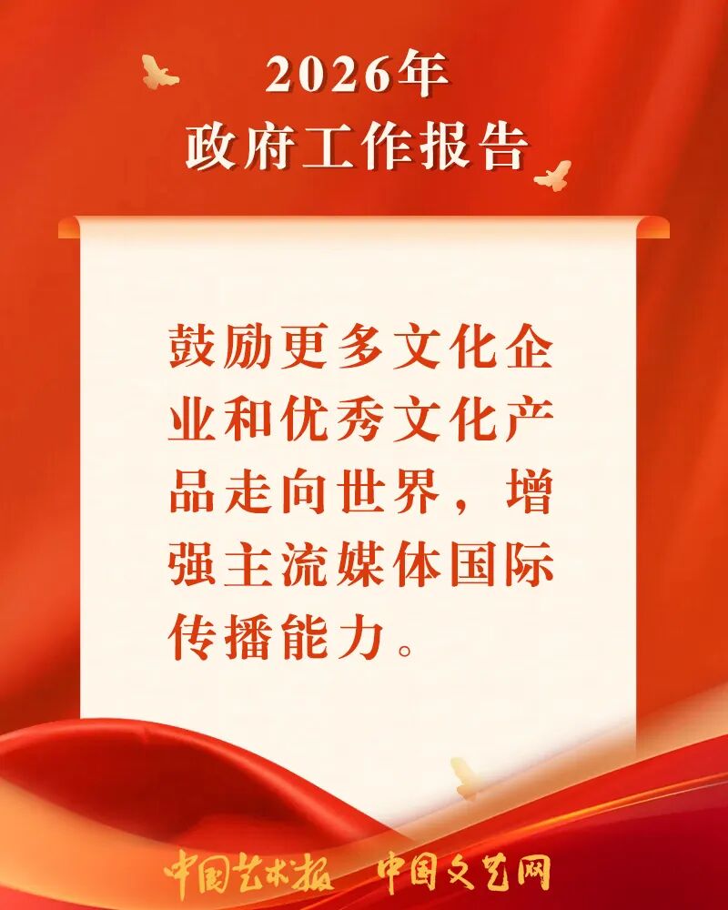 海报｜关于文化工作，总理这样说 第9张