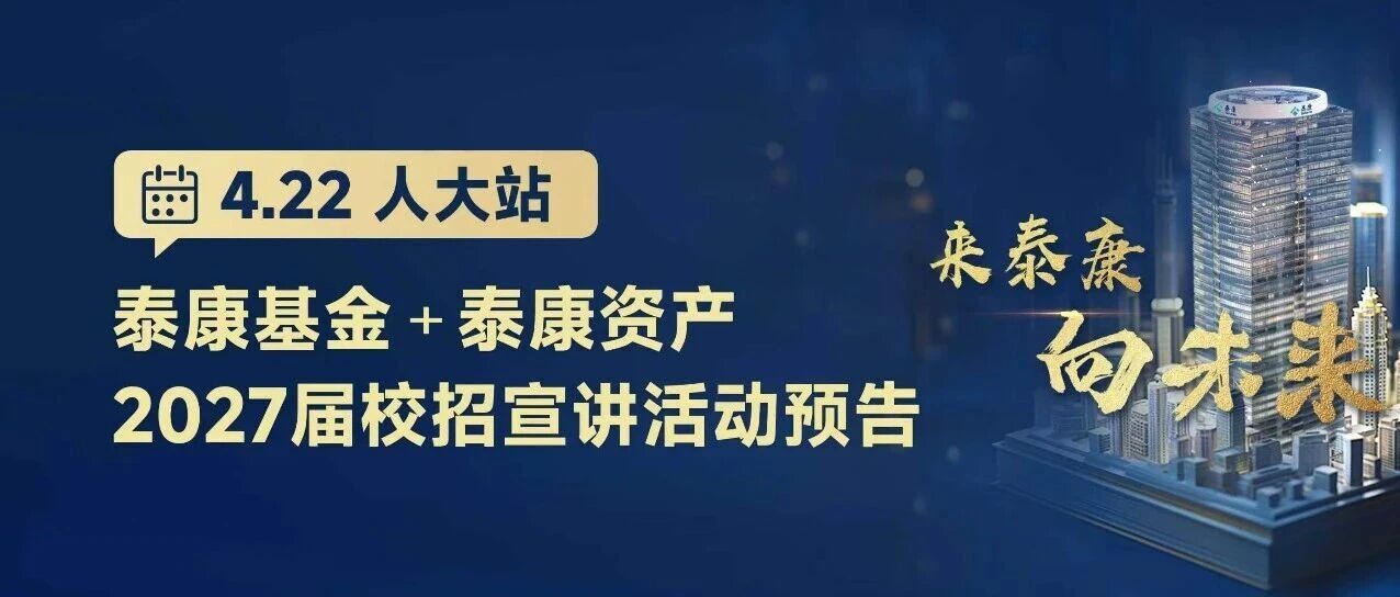 人大站丨泰康基金+泰康资产2027届校园招聘·高校行