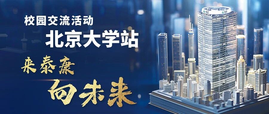 北大站丨泰康资产+泰康基金2027届校园招聘·高校行