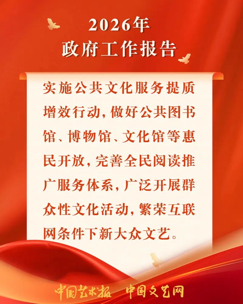 海报｜关于文化工作，总理这样说 第6张