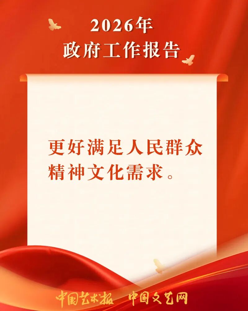 海报｜关于文化工作，总理这样说 第2张