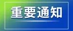 关于上海欢乐谷恢复开园的公告